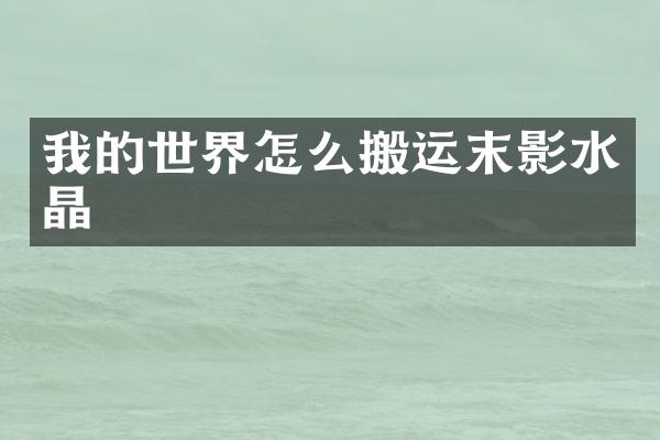 我的世界怎么搬运末影水晶