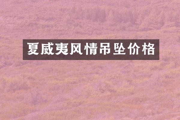 夏威夷风情吊坠价格