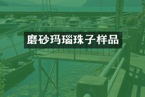 磨砂玛瑙珠子样品