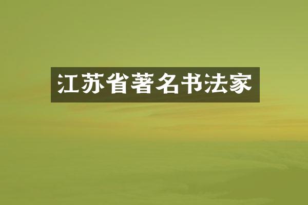 江苏省著名书法家
