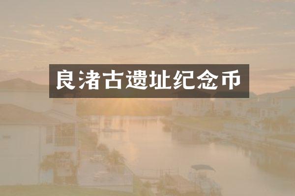 良渚古遗址纪念币
