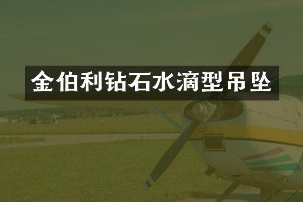 金伯利钻石水滴型吊坠