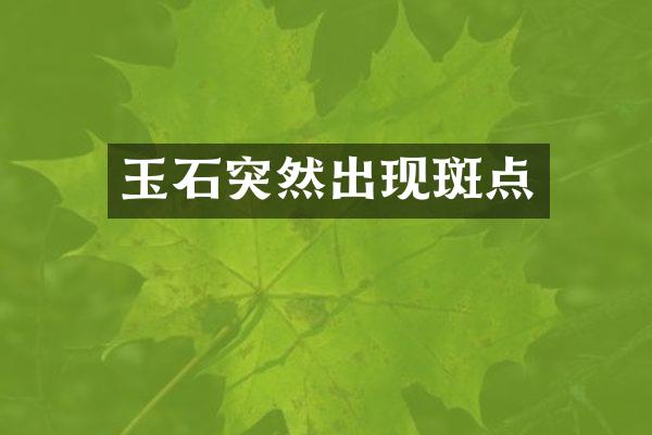玉石突然出现斑点