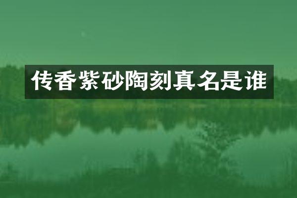 传香紫砂陶刻真名是谁