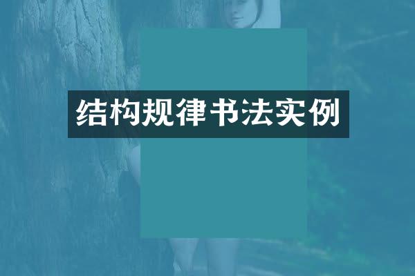 结构规律书法实例