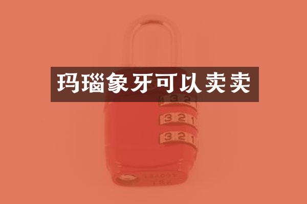 玛瑙象牙可以卖卖