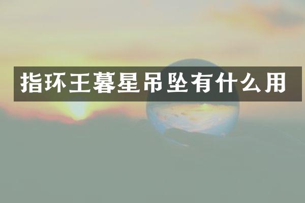 指环王暮星吊坠有什么用