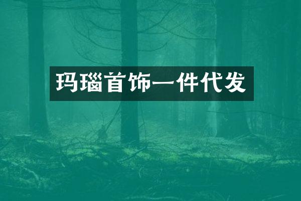 玛瑙首饰一件代发