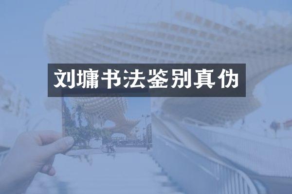 刘墉书法鉴别真伪