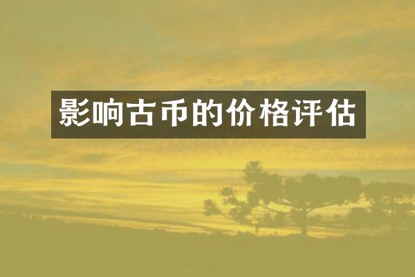 影响古币的价格评估