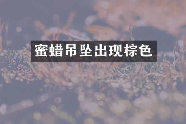 蜜蜡吊坠出现棕色