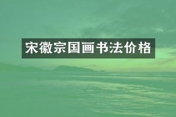 宋徽宗国画书法价格