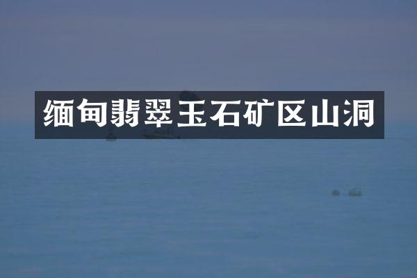 缅甸翡翠玉石矿区山洞