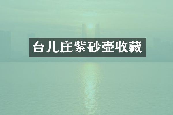 台儿庄紫砂壶收藏