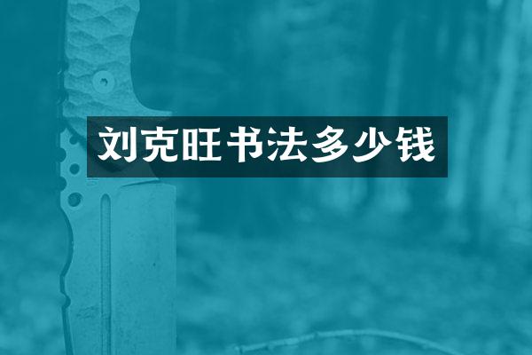 刘克旺书法多少钱