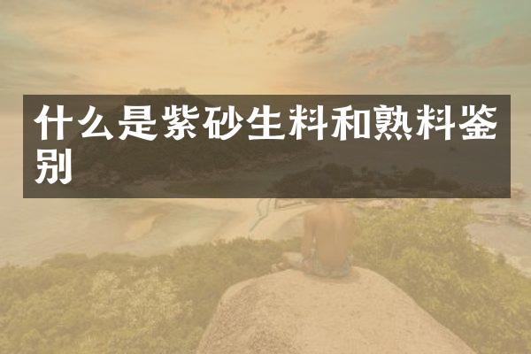 什么是紫砂生料和熟料鉴别