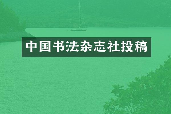 中国书法杂志社投稿