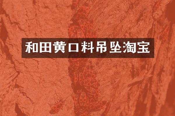 和田黄口料吊坠淘宝