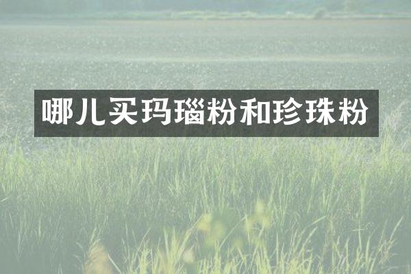 哪儿买玛瑙粉和珍珠粉