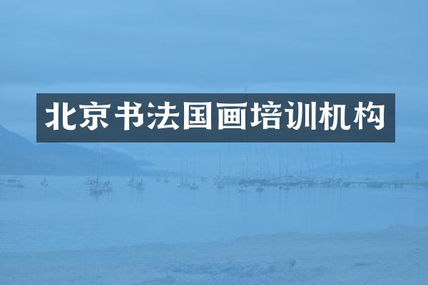 北京书法国画培训机构