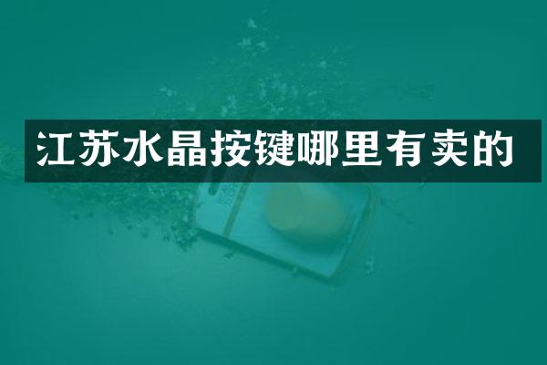 江苏水晶按键哪里有卖的
