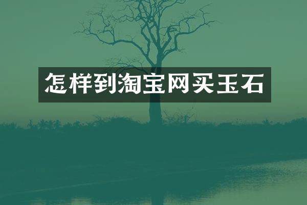 怎样到淘宝网买玉石