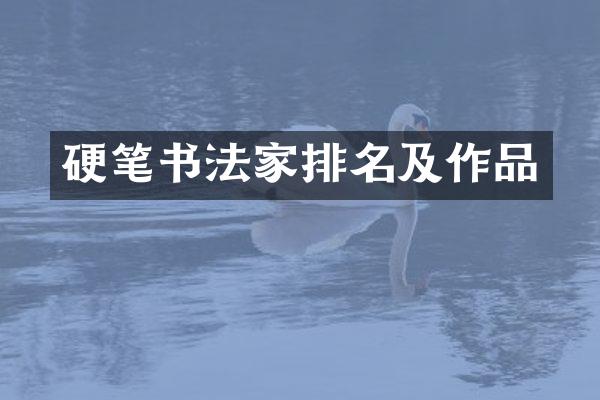 硬笔书法家排名及作品