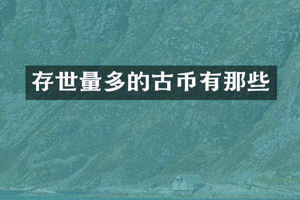 存世量多的古币有那些