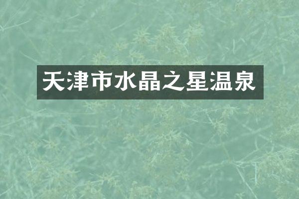 天津市水晶之星温泉