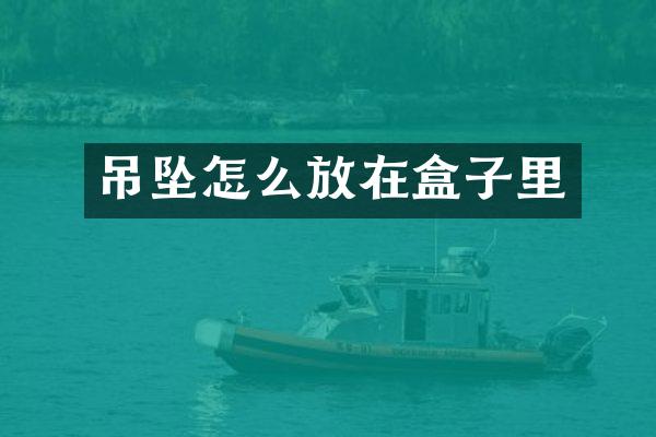 吊坠怎么放在盒子里