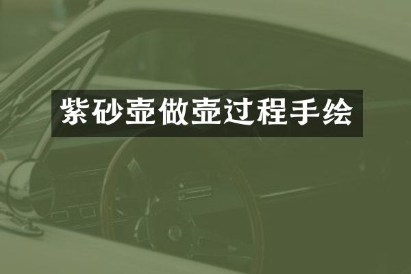 紫砂壶做壶过程手绘