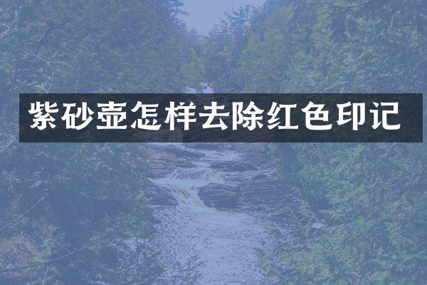 紫砂壶怎样去除红色印记