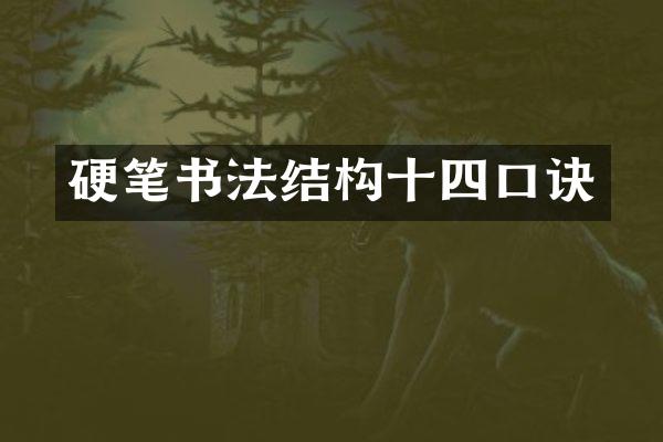 硬笔书法结构十四口诀