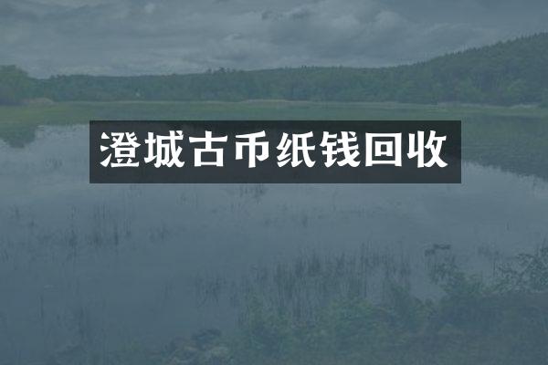 澄城古币纸钱回收