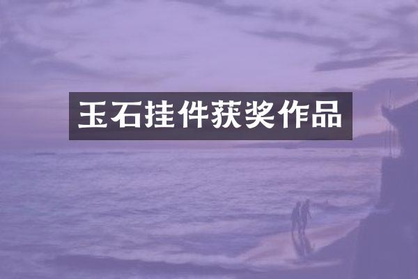 玉石挂件作品