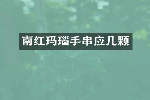 南红玛瑙手串应几颗