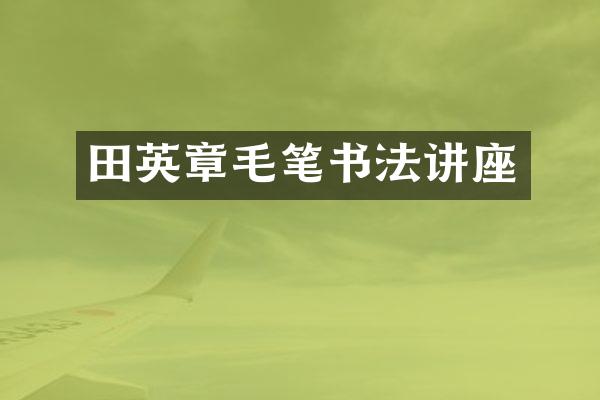 田英章毛笔书法讲座