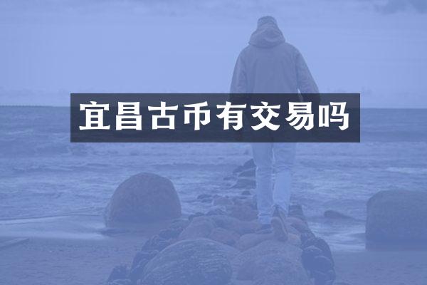 宜昌古币有交易吗