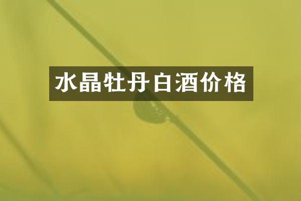 水晶牡丹白酒价格