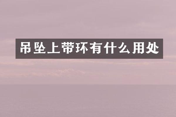吊坠上带环有什么用处