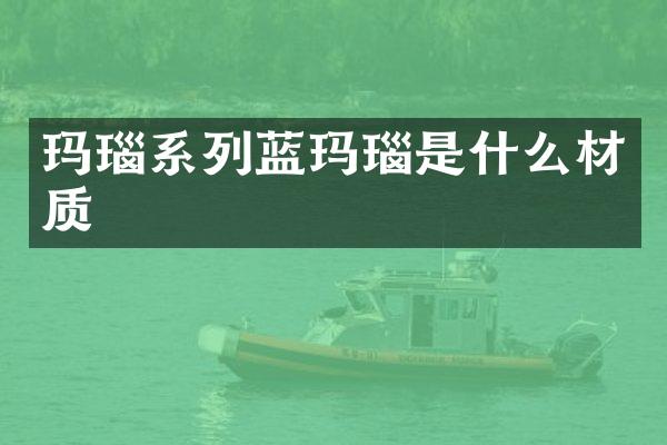 玛瑙系列蓝玛瑙是什么材质