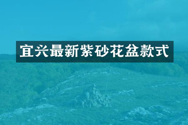 宜兴最新紫砂花盆款式