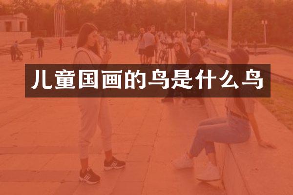 儿童国画的鸟是什么鸟