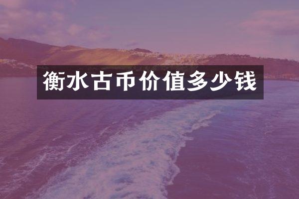 衡水古币价值多少钱