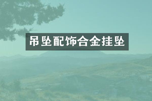 吊坠配饰合金挂坠