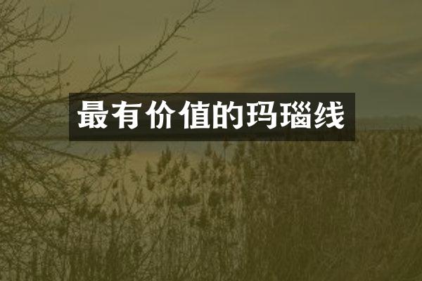 最有价值的玛瑙线