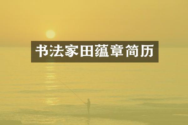 书法家田蕴章简历