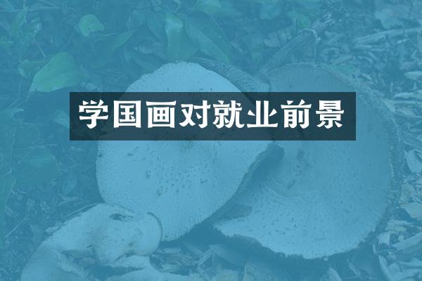 学国画对就业前景