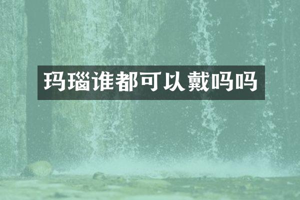 玛瑙谁都可以戴吗吗