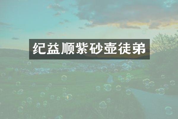 纪益顺紫砂壶徒弟